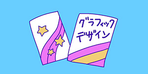 グラフィックデザインコース