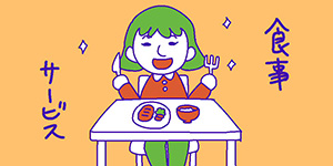 食事トータルサービス