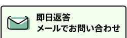 メールでお問い合わせ