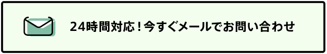 メールでお問い合わせ