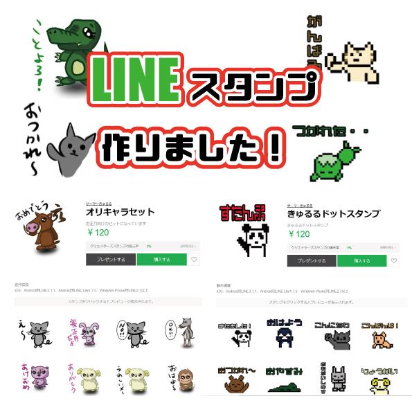 ラインスタンプ