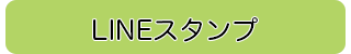 LINEスタンプ