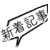 shinntyaku