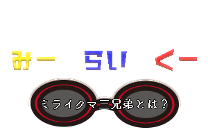 miraikuma