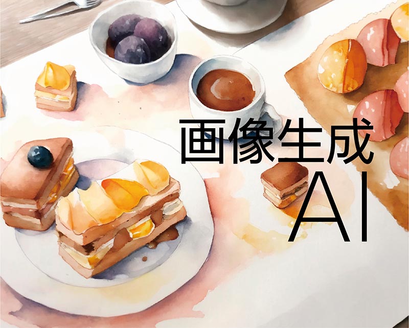 画像生成AI