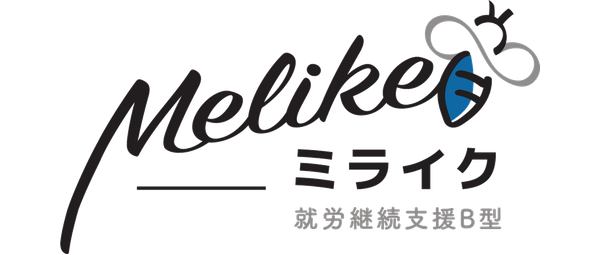 札幌就労継続支援B型ミライク - Melike